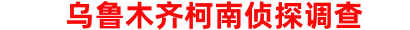 乌鲁木齐柯南侦探调查公司